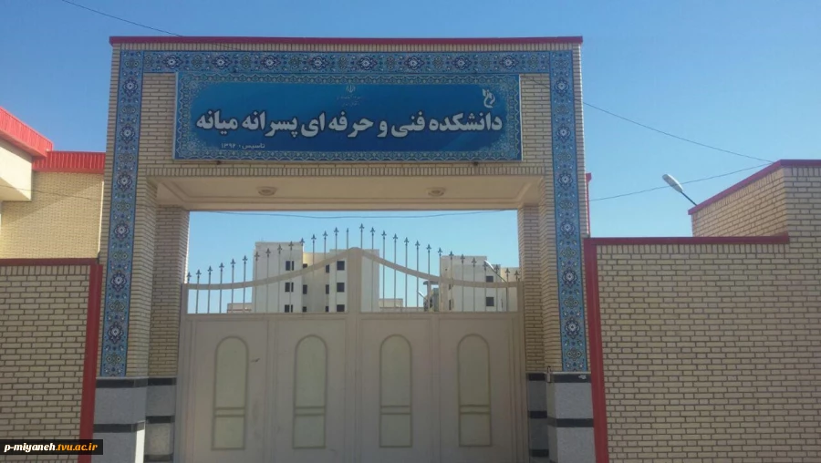 معرفی آموزشکده