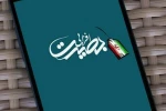 همایش بصیرت افزایی و روشنگری در دانشکده فنی و حرفه ای میانه برگزار شد 2