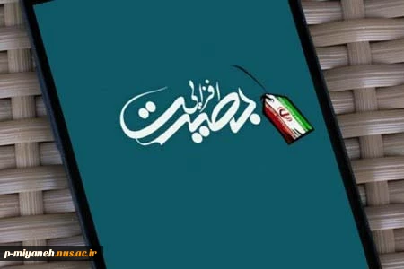 همایش بصیرت افزایی و روشنگری در دانشکده فنی و حرفه ای میانه برگزار شد 2