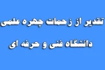 تقدیر از زحمات چهره علمی دانشگاه فنی و حرفه ای 2