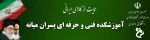 آموزشکده فنی و حرفه ای پسران میانه