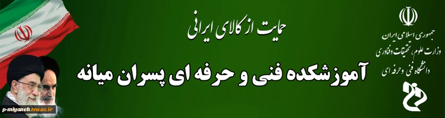 آموزشکده فنی و حرفه ای پسران میانه