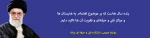 سخنان مقام معظم رهبری