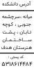 آدرس