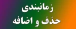 جدول زمان بندی حذف واضافه نیمسال اول سال تحصیلی 981 2