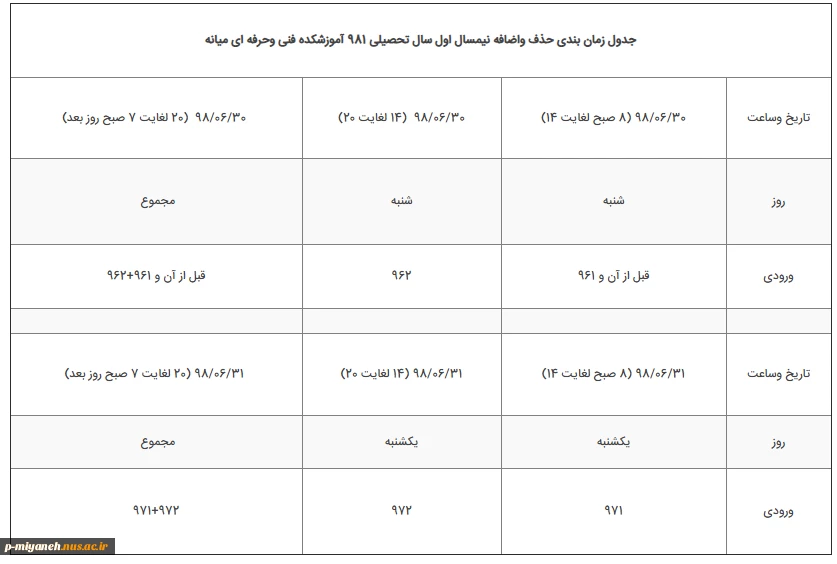 جدول زمان بندی حذف واضافه نیمسال اول سال تحصیلی 981 3