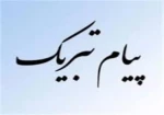 پیام تبریک رئیس دانشگاه فنی و حرفه‌ای به مناسبت فرارسیدن ماه بازگشایی مدارس و دانشگاه‌ها و تقارن آن با هفته دفاع مقدس 2