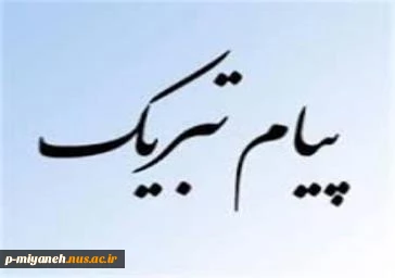 پیام تبریک رئیس دانشگاه فنی و حرفه‌ای به مناسبت فرارسیدن ماه بازگشایی مدارس و دانشگاه‌ها و تقارن آن با هفته دفاع مقدس 2