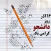 روز دانشجو-001