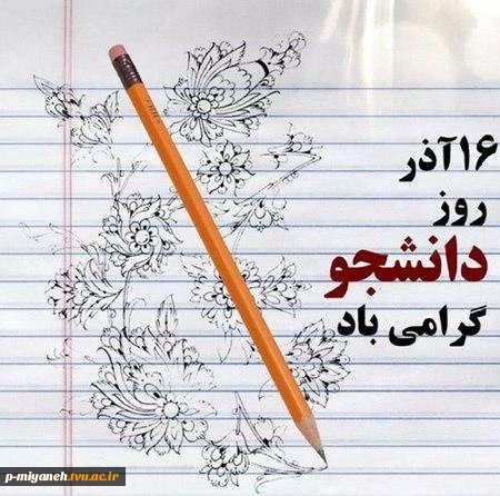 روز دانشجو-001