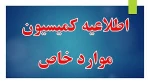 اطلاعیه کمیسیون موارد خاص