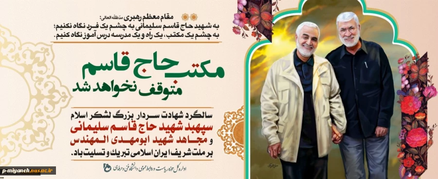 سالگرد شهادت سردار بزرگ لشکر اسلام سپهبد شهید حاج قاسم سلیمانی و مجاهد شهید ابو مهدی المهندس