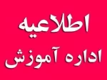 اطلاعیه اداره آموزش