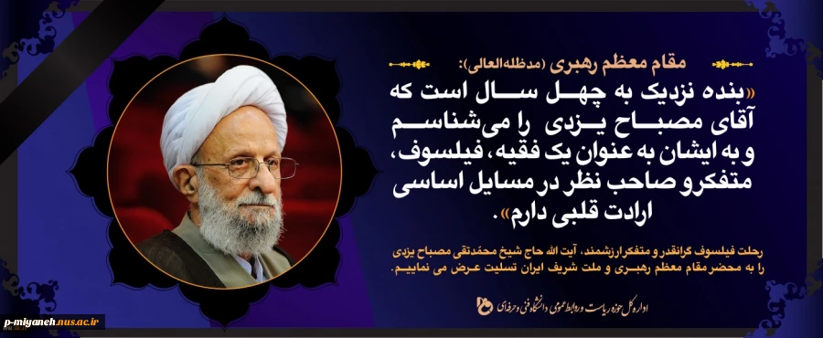 رحلت فیلسوف گرانقدر و متفکر ارزشمند، آیت الله آقای حاج شیخ محمّدتقی مصباح یزدی