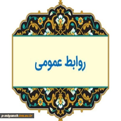 روابط عمومی