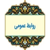 روابط عمومی دانشگاه