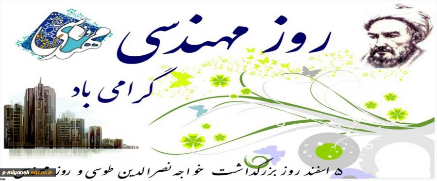 روز مهندس مبارک
