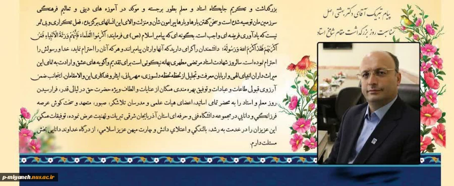تبریک هفته معلم - دکتر بهشتی