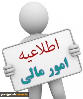 اطلاعیه امور مالی