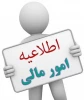اطلاعیه امور مالی