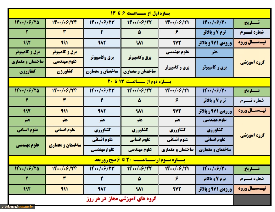 جدول زمانبندی انتخاب واحد نیمسال اول سالتحصیلی 1401-1400 2