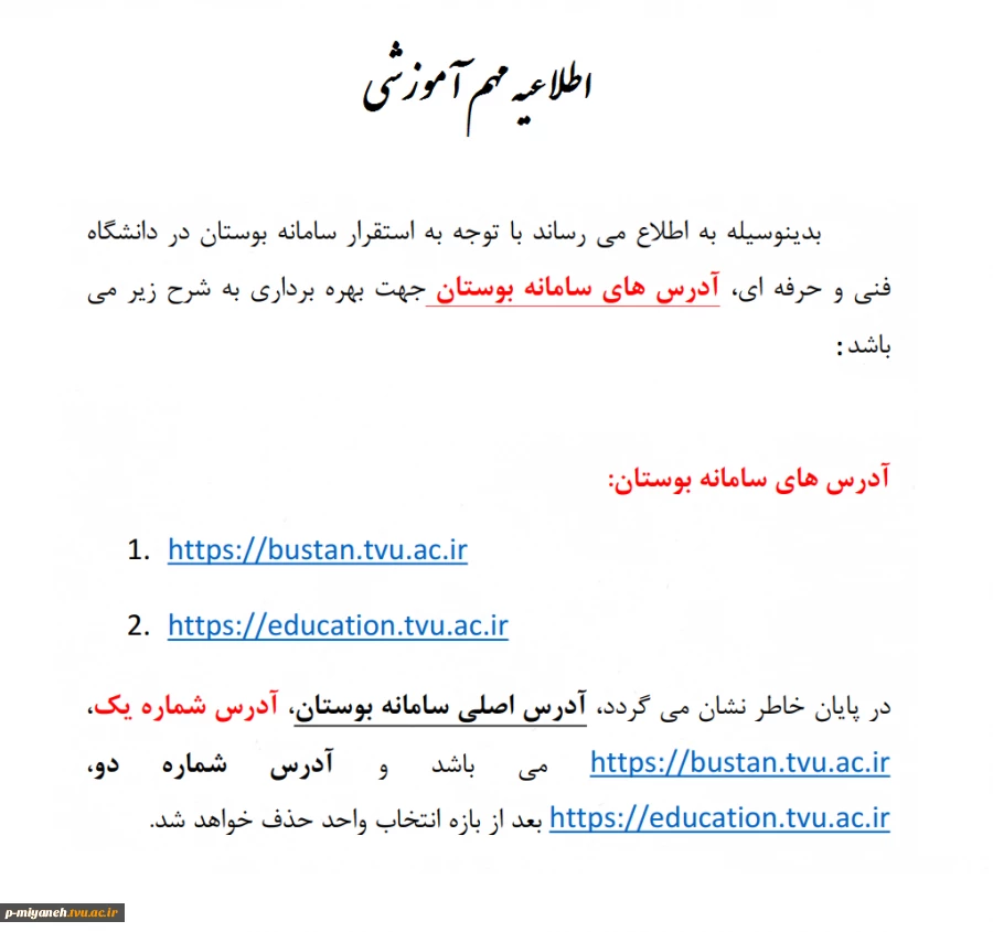 اطلاعیه مهم؛ راه اندازی سامانه آموزشی بوستان بجای سامانه آموزشی ناد  2