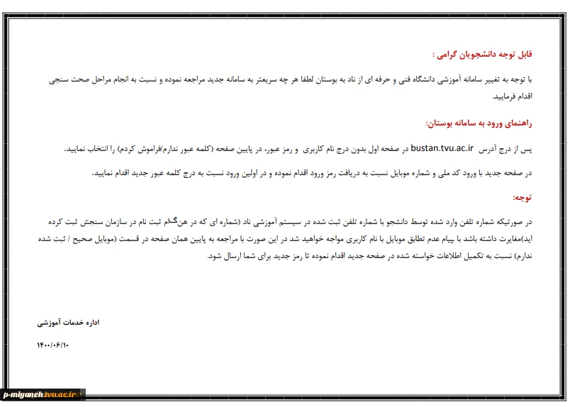 اطلاعیه مهم؛ راه اندازی سامانه آموزشی بوستان بجای سامانه آموزشی ناد 2