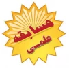 کسب مقام نخست توسط آموزشکده فنی و حرفه ای میانه در مسابقات علمی دانشگاه فنی و حرفه ای شمالغرب کشور 2