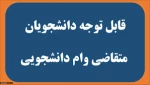 قابل توجه دانشجویان متقاضی وام دانشجویی در نیمسال اول سالتحصیلی 1401-1400 2