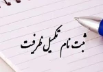 اطلاعیه پذیرش بدون آزمون تکمیل ظرفیت کاردانی و کارشناسی ناپیوسته دانشکده فنی و حرفه ای میانه 2