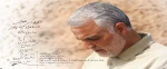 سرلشکر سپهبد؛ شهید حاج قاسم سلیمانی