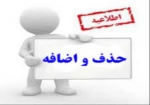 جدول زمان بندی حذف و اضافه نیمسال 002(بهمن ماه) به همراه اطلاعات مورد نیاز دانشجو 2