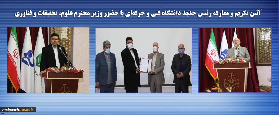 آیین تکریم و معارفه رئیس جدید دانشگاه فنی و حرفه ای با حضور وزیر علوم،تحقیقات و فناوری