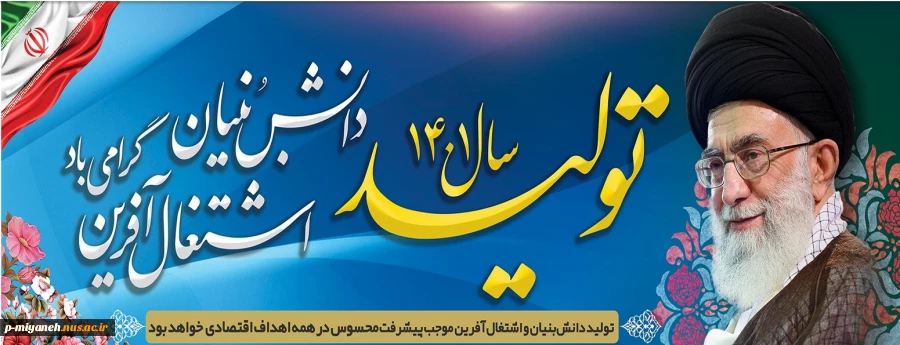 سال تولید دانش بنیان و اشتغال آفرین