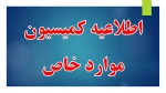 کمیسیون موارد خاص مجوز نیم سال اول 1401 2