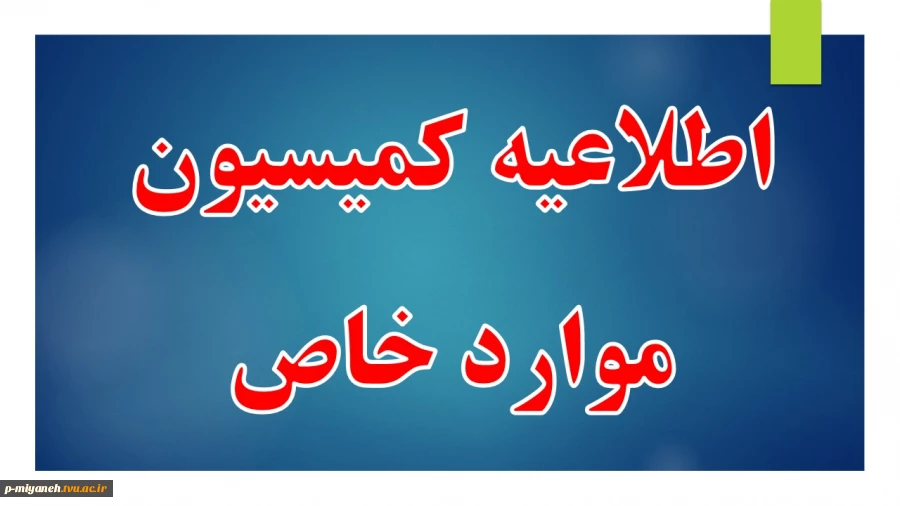 کمیسیون موارد خاص مجوز نیم سال اول 1401 2