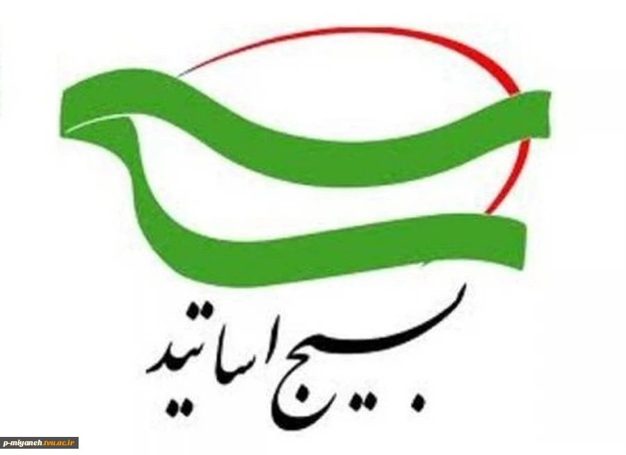 بیانیه تحلیلی بسیج اساتید دانشگاه فنی و حرفه‌ای کشور در محکومیت اغتشاشات اخیر  2