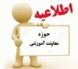 اطلاعیه آزمون پایان ترم دروس عملی در نیمسال (011) 2