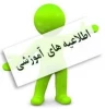 اطلاعیه ثبت نام(تکمیل ظرفیت) و انتخاب رشته برای مرحله پذیرش دانشجو صرفاً با سوابق تحصیلی(مقطع کاردانی به کارشناسی ناپیوسته)
 2