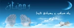 ماه مبارک رمضان