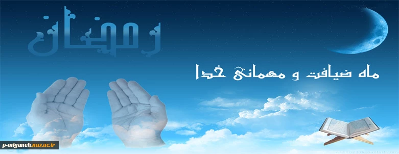 ماه مبارک رمضان