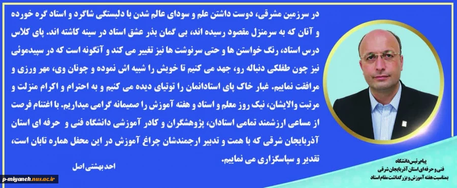 پیام دکتر بهشتی بمناسبت گرامیداشت هفته معلم و روز استاد