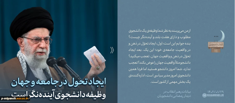 دیدار دانشجویی رهبر معظم انقلاب اسلامی