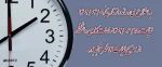 ساعت کاری