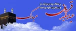 عید سعید قربان مبارک