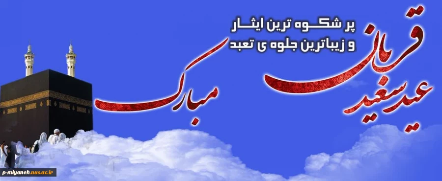 عید سعید قربان مبارک