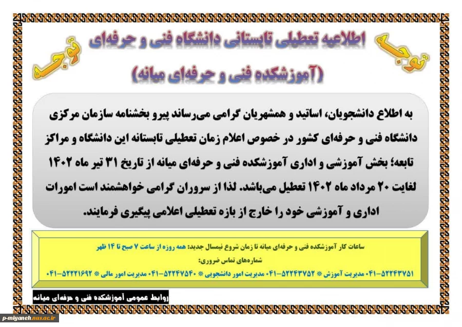 اطلاعیه تعطیلات تابستانی 1402