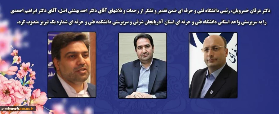 انتصاب جناب آقای دکتر ابراهیم احمدی به ریاست دانشگاه فنی و حرفه ای استان آذربایجان شرقی
