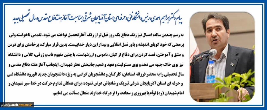 پیام ریاست محترم دانشگاه فنی و حرفه ای استان بمناسبت آغاز سالتحصیلی جدید