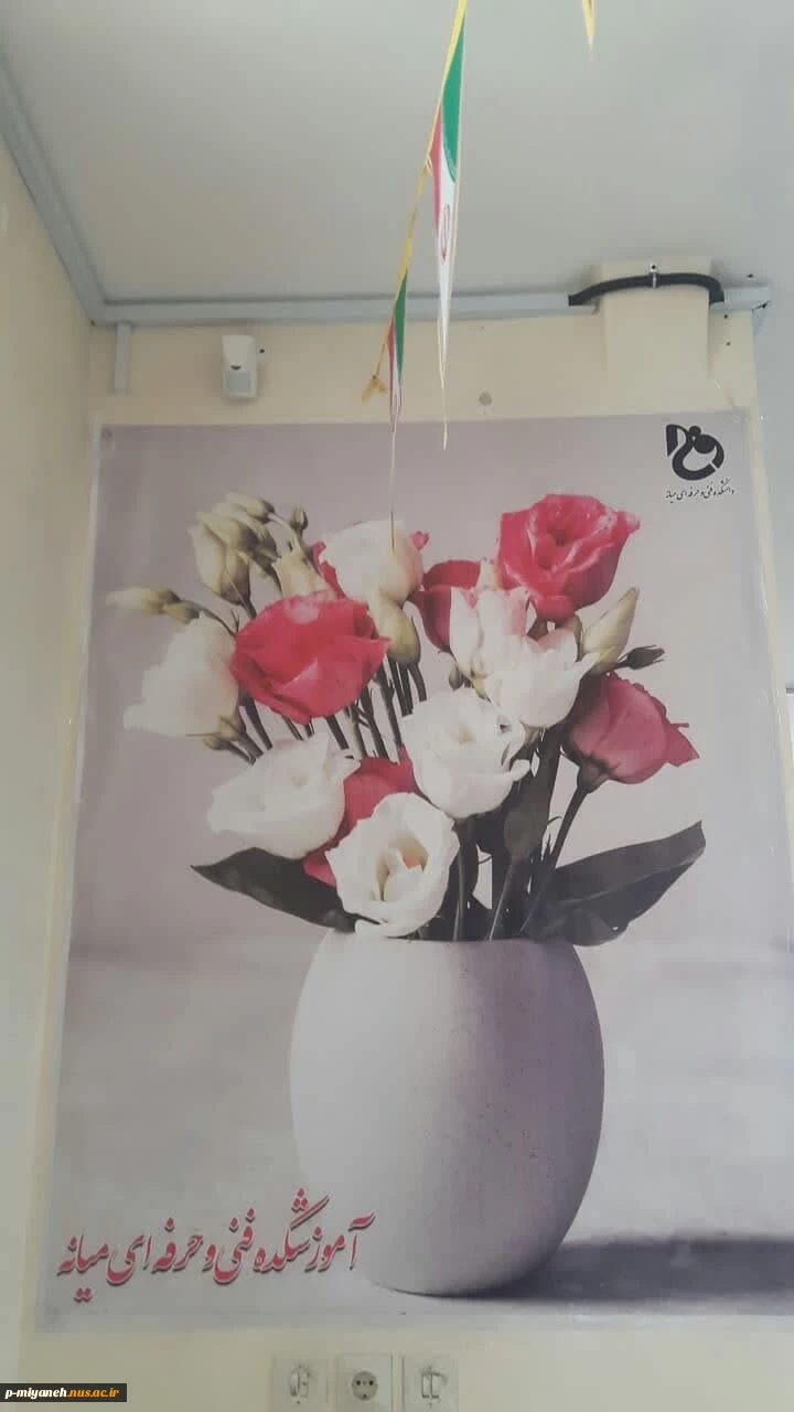 گزارشی از آماده سازی و بهسازی فضاهای آموزشی و قسمت های مختلف آموزشکده میانه در نیمسال تحصیلی جدید 2